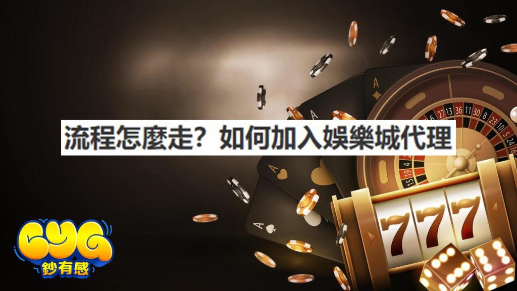 娛樂城代理