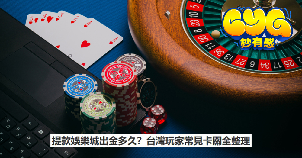 提款娛樂城出金