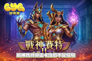 玩很久還是看不懂？戰神賽特真正卡住的不是經驗