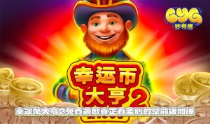不是只看進場，幸運幣大亨2免費遊戲真正有差別的是前後關係