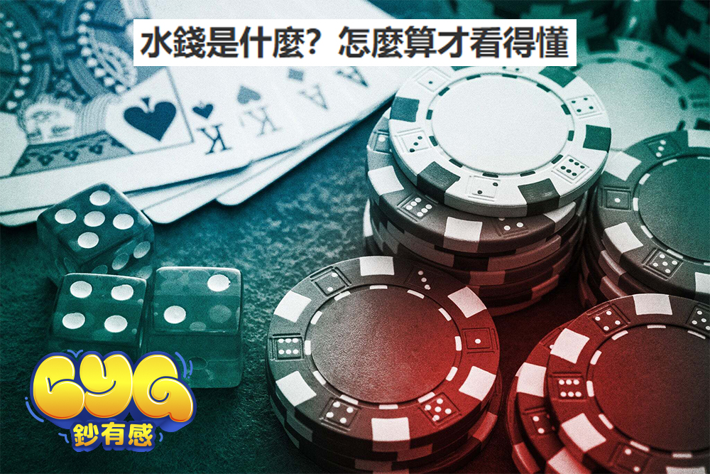 水錢是什麼？怎麼算才看得懂