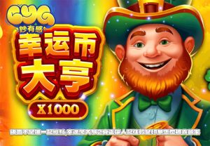 後面不是唯一記憶點，幸運幣大亨2真正讓人記住的是印象怎麼被養出來