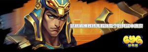 試玩戰神賽特先看什麼？別只記中幾次