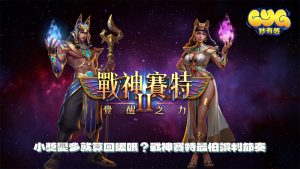 小獎變多就算回暖嗎？戰神賽特最怕誤判節奏