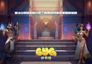 前30分鐘先看什麼？戰神賽特更需要觀察習慣
