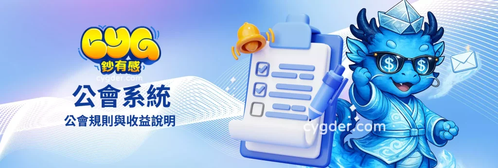 鈔有感公會系統