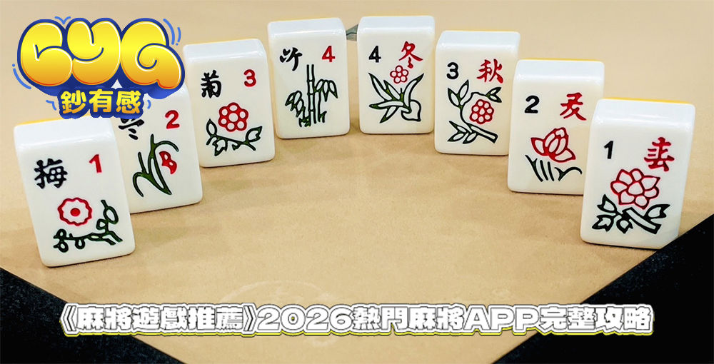 《麻將遊戲推薦》2026熱門麻將APP完整攻略