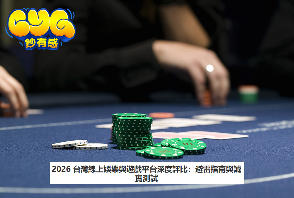 2026 台灣線上娛樂與遊戲平台深度評比
