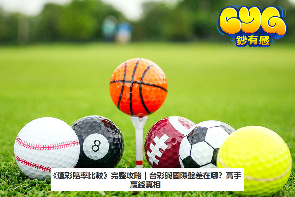 《運彩賠率比較》完整攻略｜台彩與國際盤差在哪？高手贏錢真相