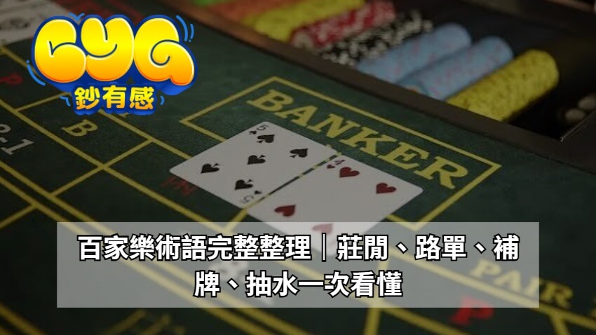 百家樂術語完整整理