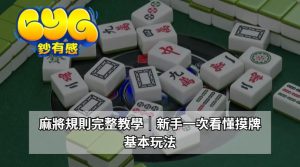 麻將有哪些牌?先理解整副牌,後面的規則才看得懂