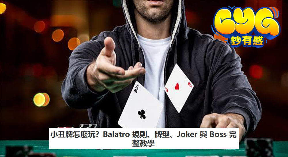 小丑牌怎麼玩?Balatro 規則、牌型、Joker 與 Boss 完整教學